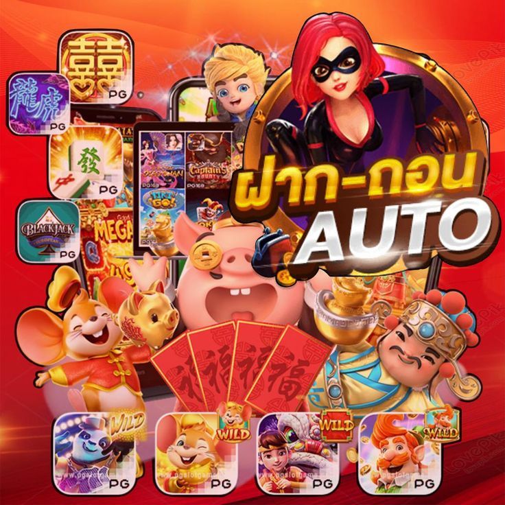 ฝากถอนออโต้ไม่มีขั้นต่ำ