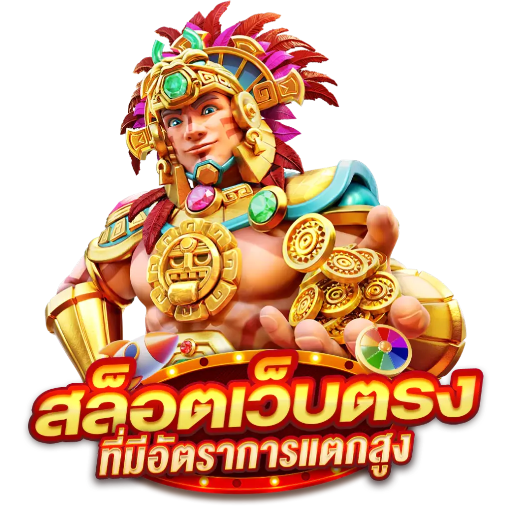 สล็อตมีอัตราแตกสูง